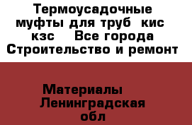 Термоусадочные муфты для труб. кис. кзс. - Все города Строительство и ремонт » Материалы   . Ленинградская обл.